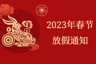 联合信任祝您新春大吉 附2023年春节放假通知