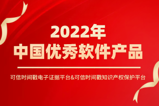 可信时间戳电子证据平台与知识产权保护平台荣获“2022年中国优秀软件产品”