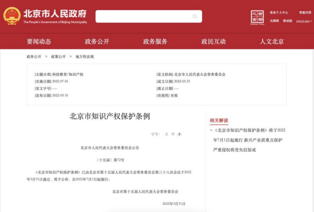 《北京市知识产权保护条例》正式实施，鼓励当事人采用时间戳等获取、固定知识产权保护相关证据