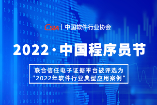 联合信任电子证据平台被评选为“2022年软件行业典型应用案例”