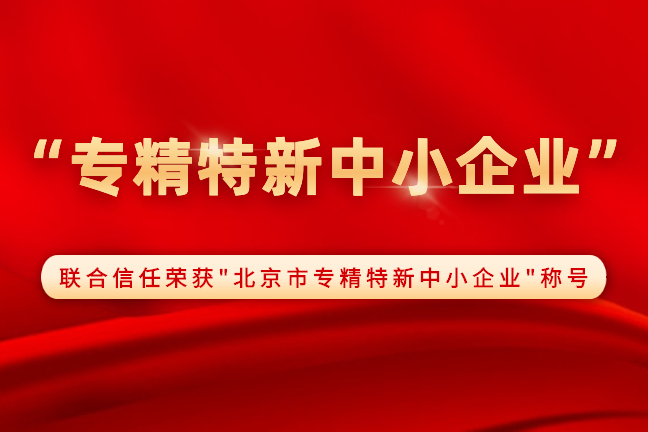 喜讯：联合信任荣获北京市专精特新中小企业称号