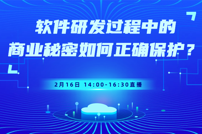 【2月16日直播】企业必看！软件研发过程中商业秘密如何正确保护？