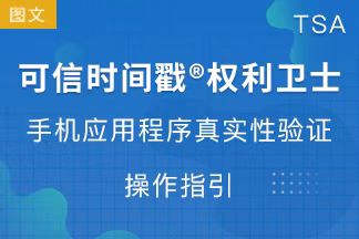 可信时间戳®权利卫士 手机应用程序真实性验证操作指引