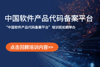 视频回放｜中国软件行业协会 “中国软件产品代码备案平台”培训班