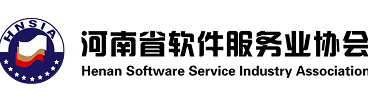 河南省软件服务业协会