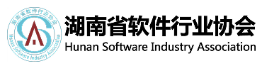 湖南软件行业协会网址